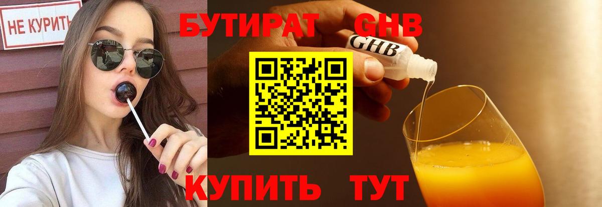 БУТИРАТ  Вход с VPN  Ишим  БУТИРАТ жидкий экстази 