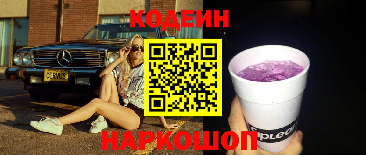 Ишим  Кодеиновый сироп Lean напиток Lean (лин)  Вход с VPN  Codein Purple Drank 